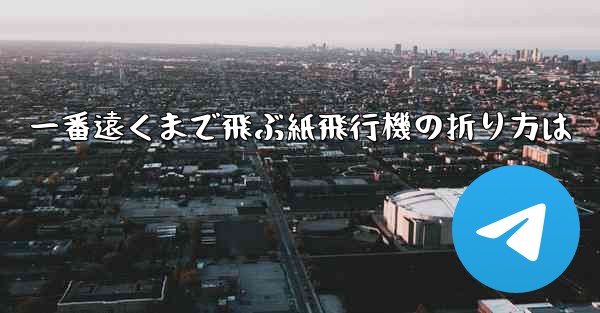一番遠くまで飛ぶ紙飛行機の折り方は