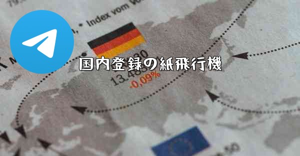 国内登録の紙飛行機