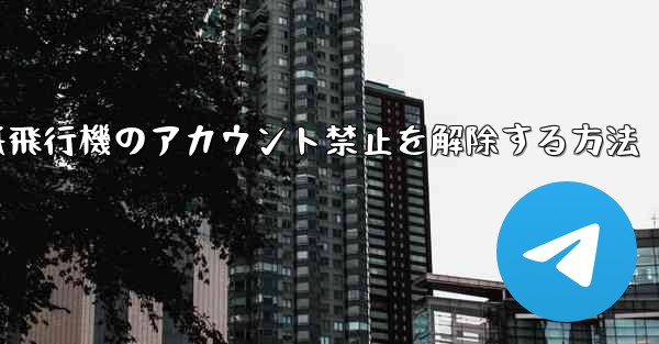 紙飛行機のアカウント禁止を解除する方法