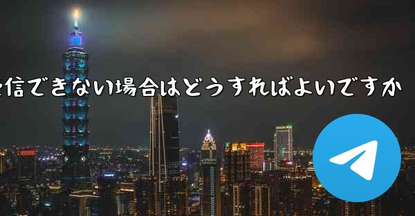 Paper Plane が Vivo で認証コードを受信できない場合はどうすればよいですか