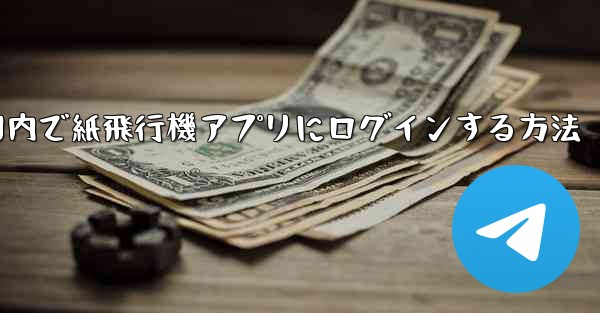 国内で紙飛行機アプリにログインする方法