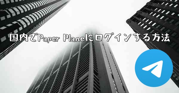 国内でPaper Planeにログインする方法