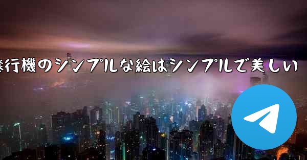 紙飛行機のシンプルな絵はシンプルで美しい