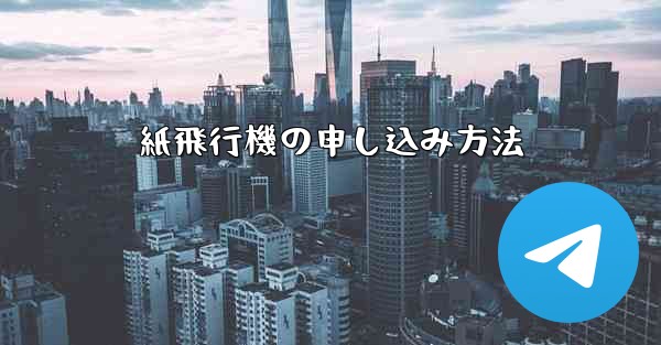 紙飛行機の申し込み方法