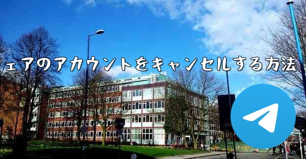 Paper Plane ソフトウェアのアカウントをキャンセルする方法