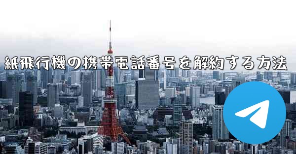 紙飛行機の携帯電話番号を解約する方法