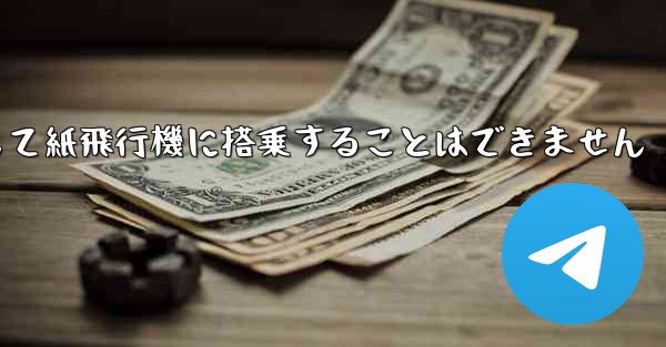 現で国内の携帯電話番号を使用して紙飛行機に搭乗することはできません