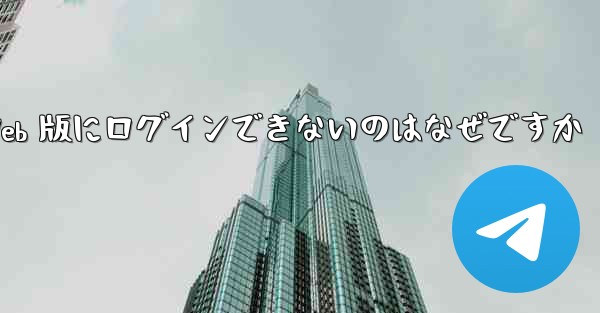 紙飛行機 Web 版にログインできないのはなぜですか