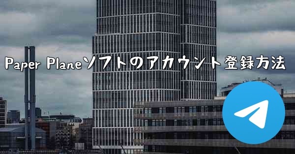 Paper Planeソフトのアカウント登録方法