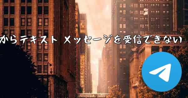 Paper Plane 中国番号 iOS からテキスト メッセージを受信できない