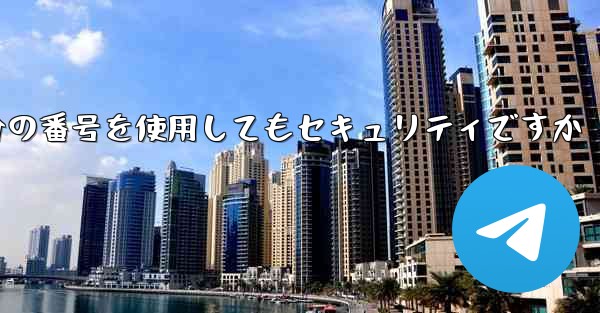 紙飛行機に自分の番号を使用してもセキュリティですか