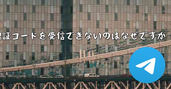 Paper Plane が Android で認証コードを受信できないのはなぜですか