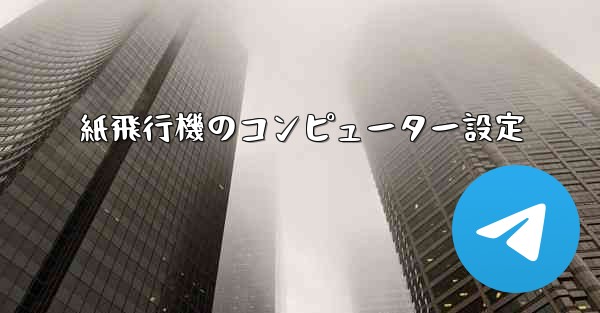 紙飛行機のコンピューター設定