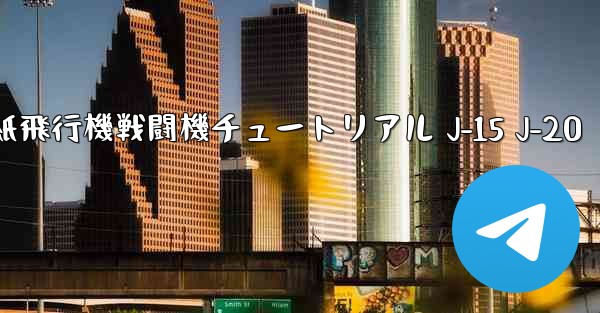 折り紙飛行機戦闘機チュートリアル J-15 J-20