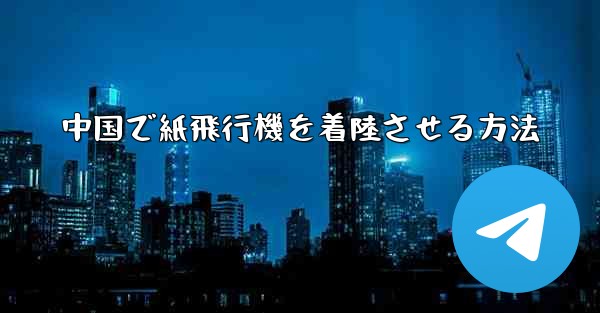 中国で紙飛行機を着陸させる方法