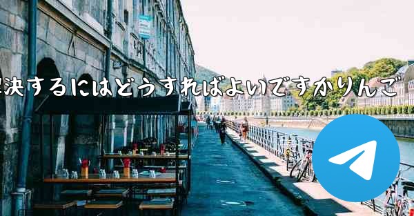 Paper Planeが認証コードを受信できない問題を解決するにはどうすればよいですかりんご