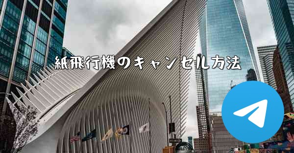 紙飛行機のキャンセル方法