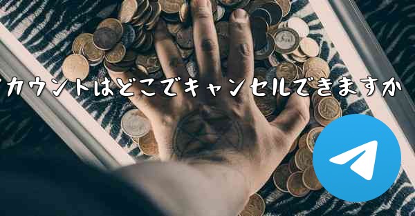 Paper Plane のアカウントはどこでキャンセルできますか