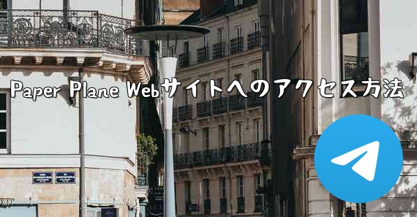 Paper Plane Webサイトへのアクセス方法