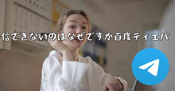 Paper Plane が認証コードを受信できないのはなぜですか百度ティエバ