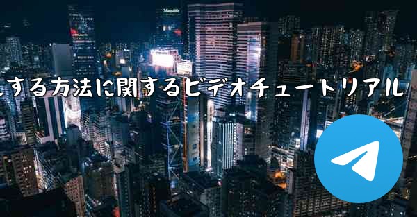 Paper Plane のアカウントをキャンセルする方法に関するビデオチュートリアル