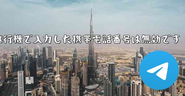 紙飛行機で入力した携帯電話番号は無効です