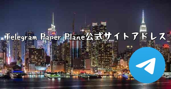 Telegram Paper Plane公式サイトアドレス