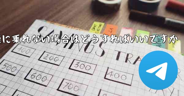 本来の番号の紙飛行機に乗れない場合はどうすればいいですか