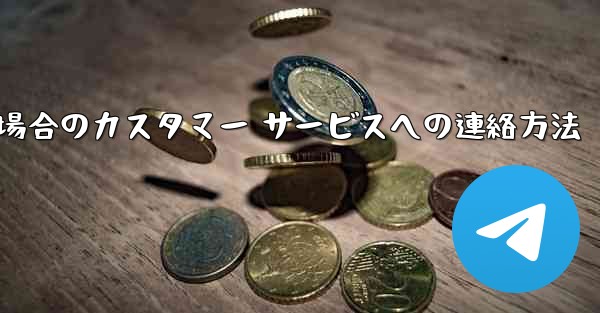 Paper Plane の携帯電話番号がブロックされている場合のカスタマー サービスへの連絡方法