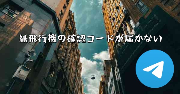紙飛行機の確認コードが届かない