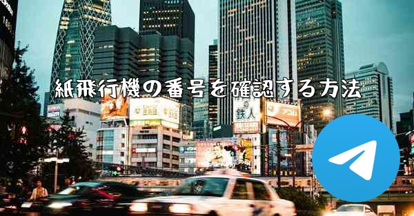 紙飛行機の番号を確認する方法