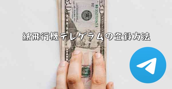 紙飛行機テレゲラムの登録方法