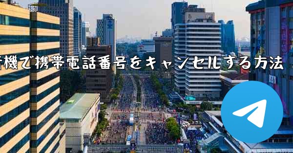 Android紙飛行機で携帯電話番号をキャンセルする方法