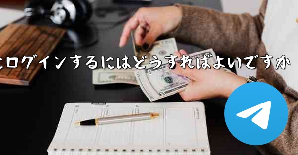 アカウントとパスワードを使用して Paper Plane にログインするにはどうすればよいですか