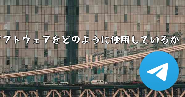 中国は紙飛行機ソフトウェアをどのように使用しているか