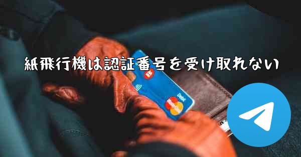 紙飛行機は認証番号を受け取れない