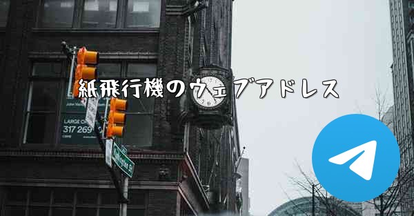 紙飛行機のウェブアドレス