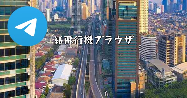 紙飛行機ブラウザ