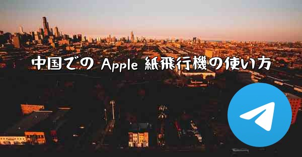 中国での Apple 紙飛行機の使い方