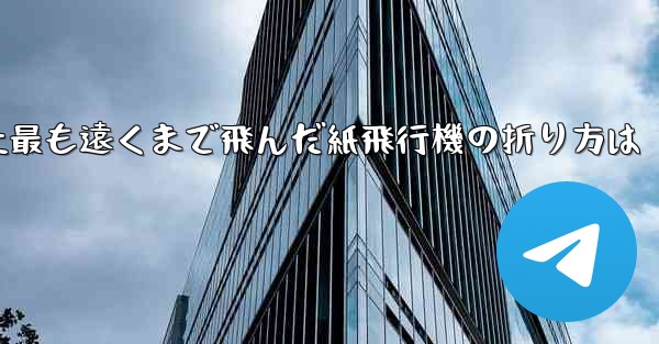 史上最も遠くまで飛んだ紙飛行機の折り方は