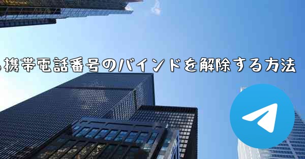 紙飛行機から携帯電話番号のバインドを解除する方法