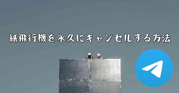 紙飛行機を永久にキャンセルする方法