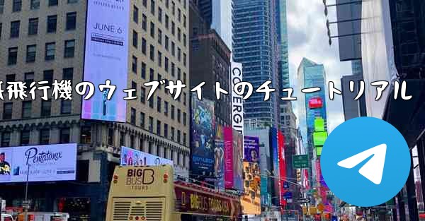 紙飛行機のウェブサイトのチュートリアル