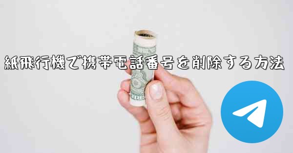 紙飛行機で携帯電話番号を削除する方法