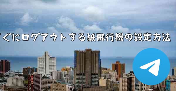 すぐにログアウトする紙飛行機の設定方法