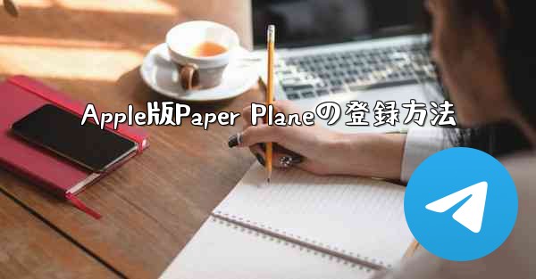 Apple版Paper Planeの登録方法