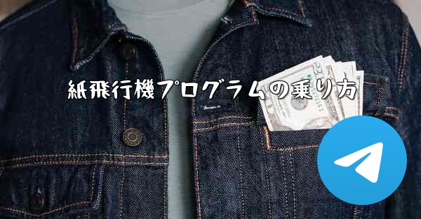 紙飛行機プログラムの乗り方