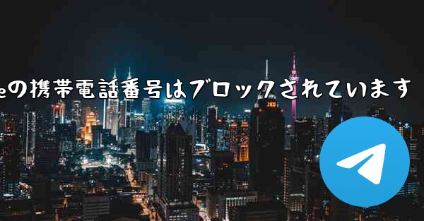 Paper Planeの携帯電話番号はブロックされています