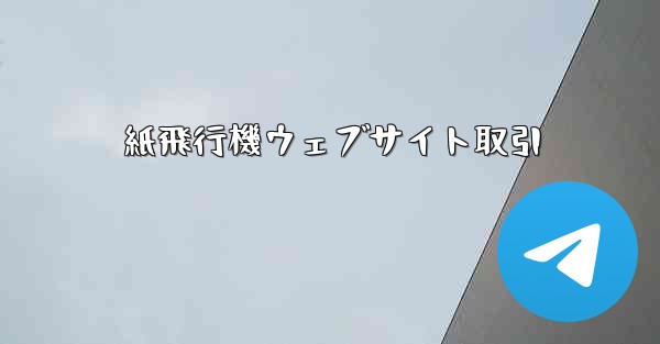 紙飛行機ウェブサイト取引