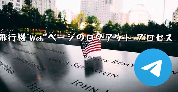 紙飛行機 Web ページのログアウト プロセス
